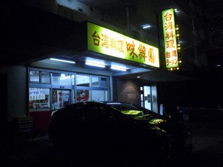 台湾料理 味鮮園 南店