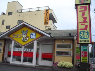 ラーメン福 島田橋店