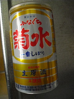 菊水 ふなぐち 一番しぼり缶