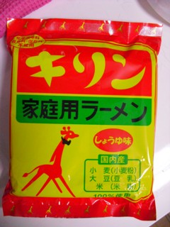 3キリン 家庭用ラーメン しょうゆ味