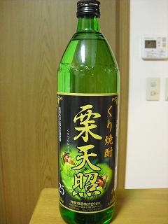 5くり焼酎 栗天照