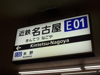 近鉄名古屋