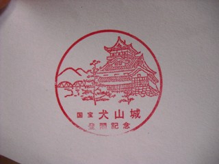 国宝 犬山城登閣記念スタンプ