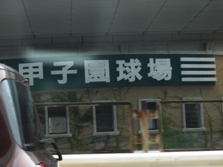 6甲子園球場