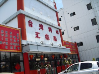 1台湾料理 汇鑫源