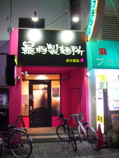 6暴豚製麺所 近大前店