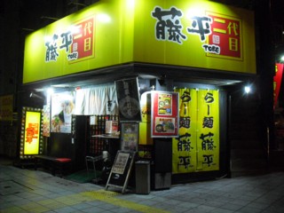 らー麺藤平 二代目 寺田町店
