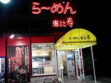 らーめん恵比寿外観