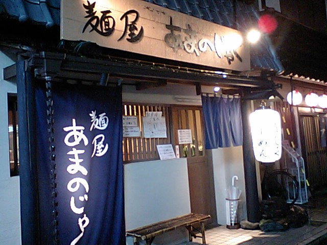 麺屋 あまのじゃく 大和郡山店 奈良県大和郡山市北郡山町 求夢洞