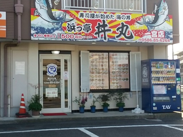 浜っ亭丼丸 一宮店