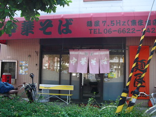 中華そば 麺屋7.5Hz(ヘルツ) 東住吉店 外観