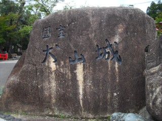 犬山城