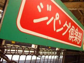 5¥¸¥Ñ¥ó¥°¶æ³ÚÉô¤Î´ÇÈÄ