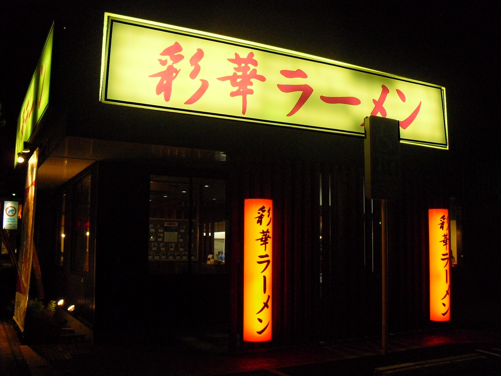 彩華ラーメン 桜井店 奈良県桜井市東新堂 求夢洞 彩華ラーメン 桜井店 奈良県桜井市東新堂 求夢洞