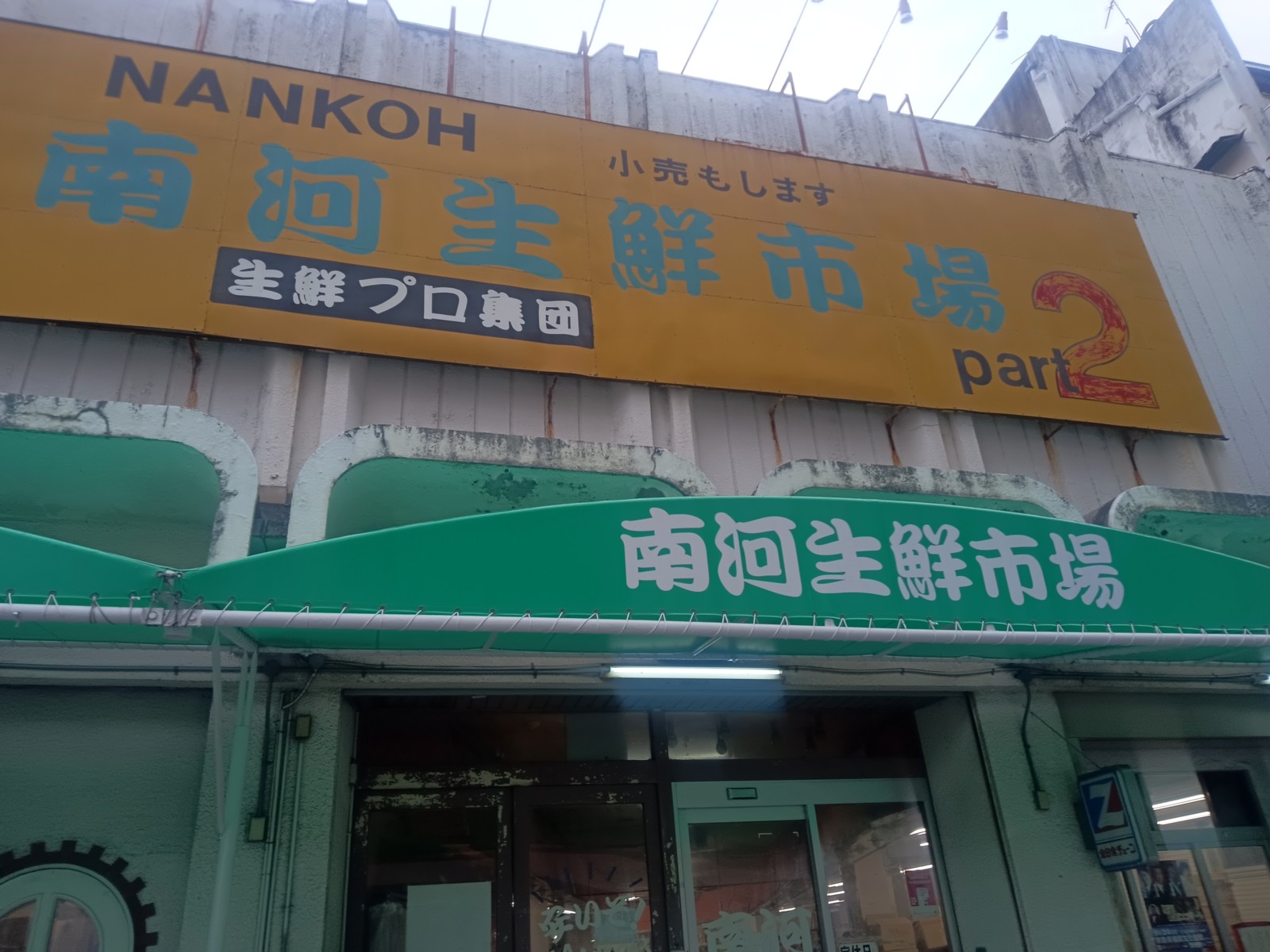 南河生鮮市場Part2