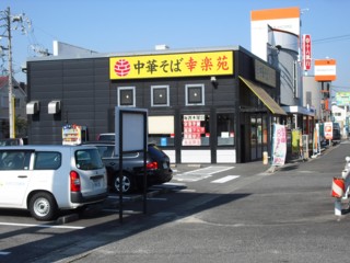 幸楽苑 東海富木島店