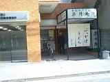 皐月庵外観