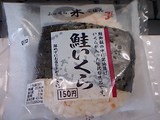 直巻おむすび 鮭いくら