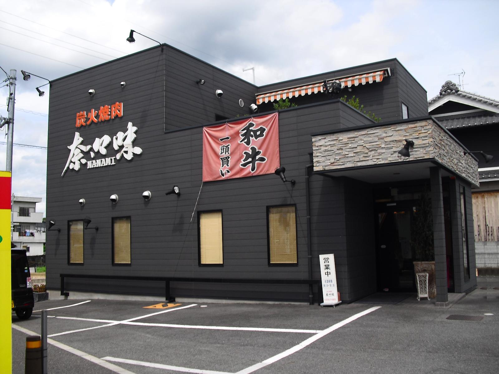 炭火焼肉 奈 々味 ななみ 奈良県香芝市上中 求夢洞