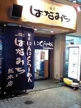 麺匠 はなみち あびこ総本店外観