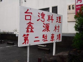 10第二駐車場