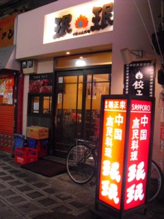 中国庶民料理 鶴橋店