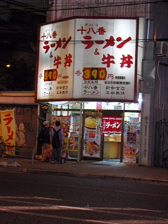 十八番(オハコ)ラーメン