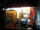 豊