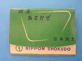 特急あさかぜ(寝台列車)