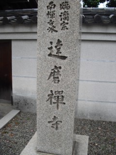 11臨済宗南禅寺派 達磨禅寺