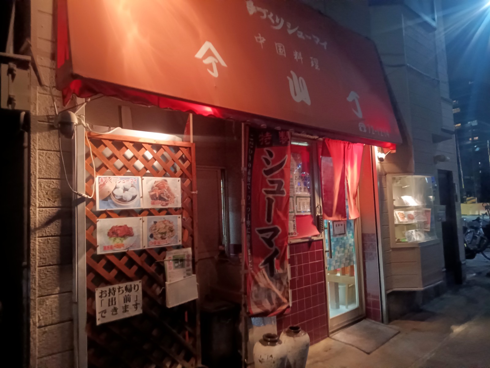 中国料理 山丁