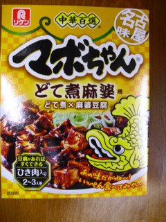 マボちゃんどて煮麻婆用