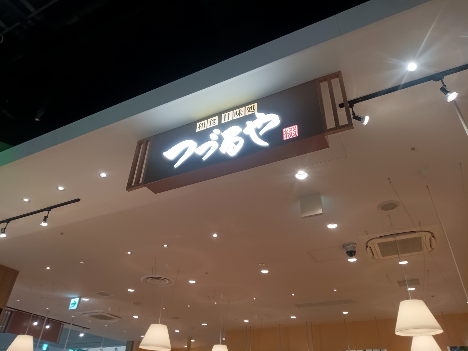 和食 甘味処 つづるや セブンパーク天美店