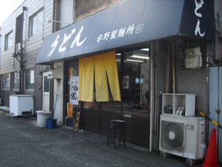 宇野製麺所