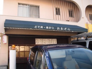 どて丼・串かつ おおぞら