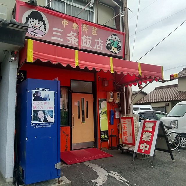 三条飯店