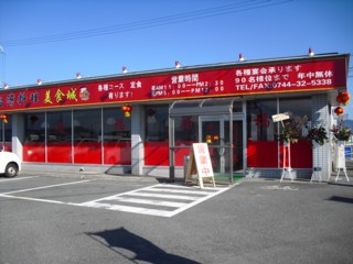 台湾料理 美食城