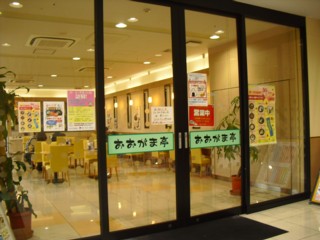 おおがま亭 鳴海店