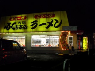 7大阪 ふくちぁんラーメン 高安店