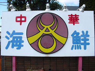 ³¤Á¯Ãæ²ÚÎÁÍý¡¡ÆÝ´ÇÈÄ