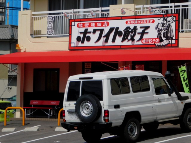 技術連鎖店 ホワイト餃子 植田餃子店 名古屋市天白区植田南 求夢洞