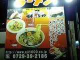 味千拉麺　大阪伊賀店 (1)