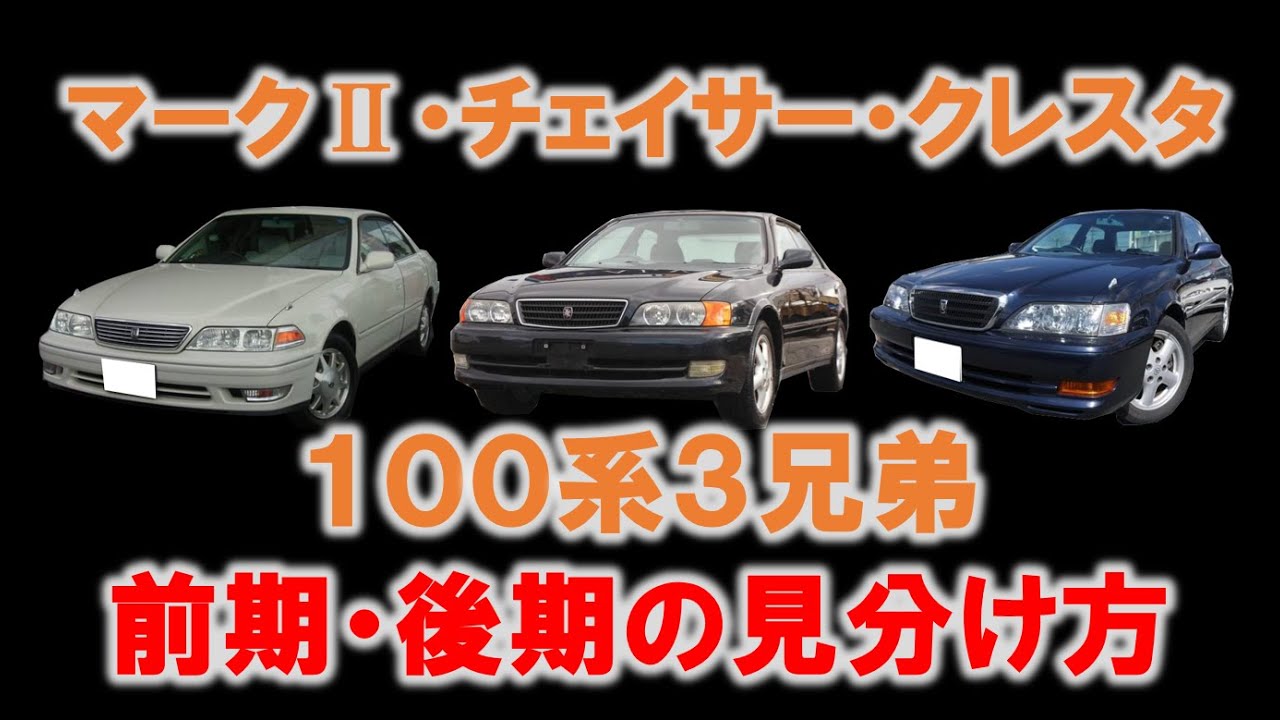 【旧車 人気 車】100系 マークⅡ/チェイサー/クレスタ 旧車はセダンがアツイ！その大本命 PART3