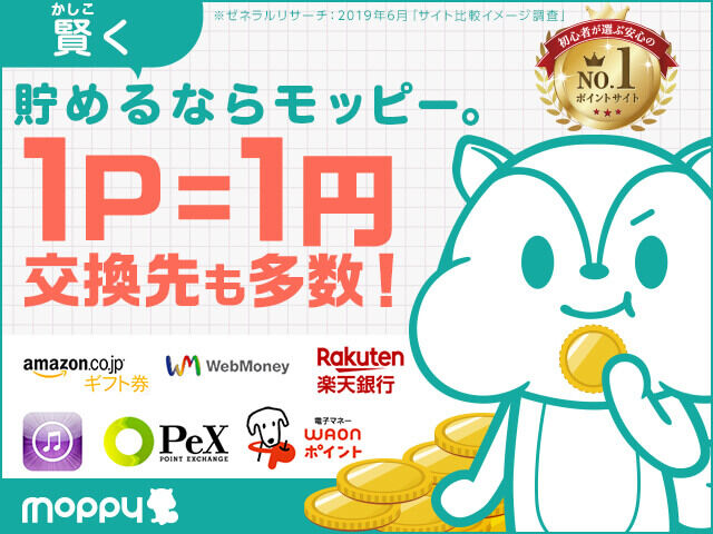 賢く貯めるならモッピー。1P=1円で交換先も多数！