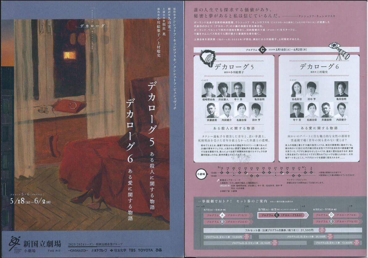 演劇] デカローグ 5～6 （2024/05 新国立劇場） : ブログ di Luna