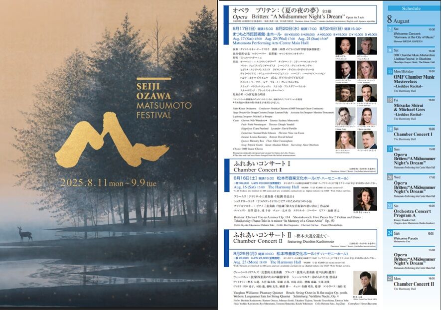 オペラ] ブリテン／「夏の世の夢」（2025/08 セイジ・オザワ 松本