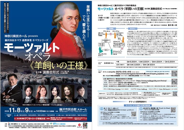 オペラ] モーツアルト／「羊飼いの王様」 (2025/11 藤沢市民オペラ