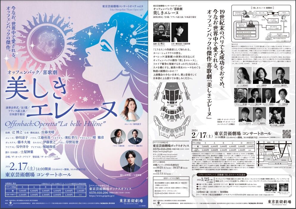 オペラ] オッフェンバック／「美しきエレーヌ」 (2024/02 東京芸術劇場