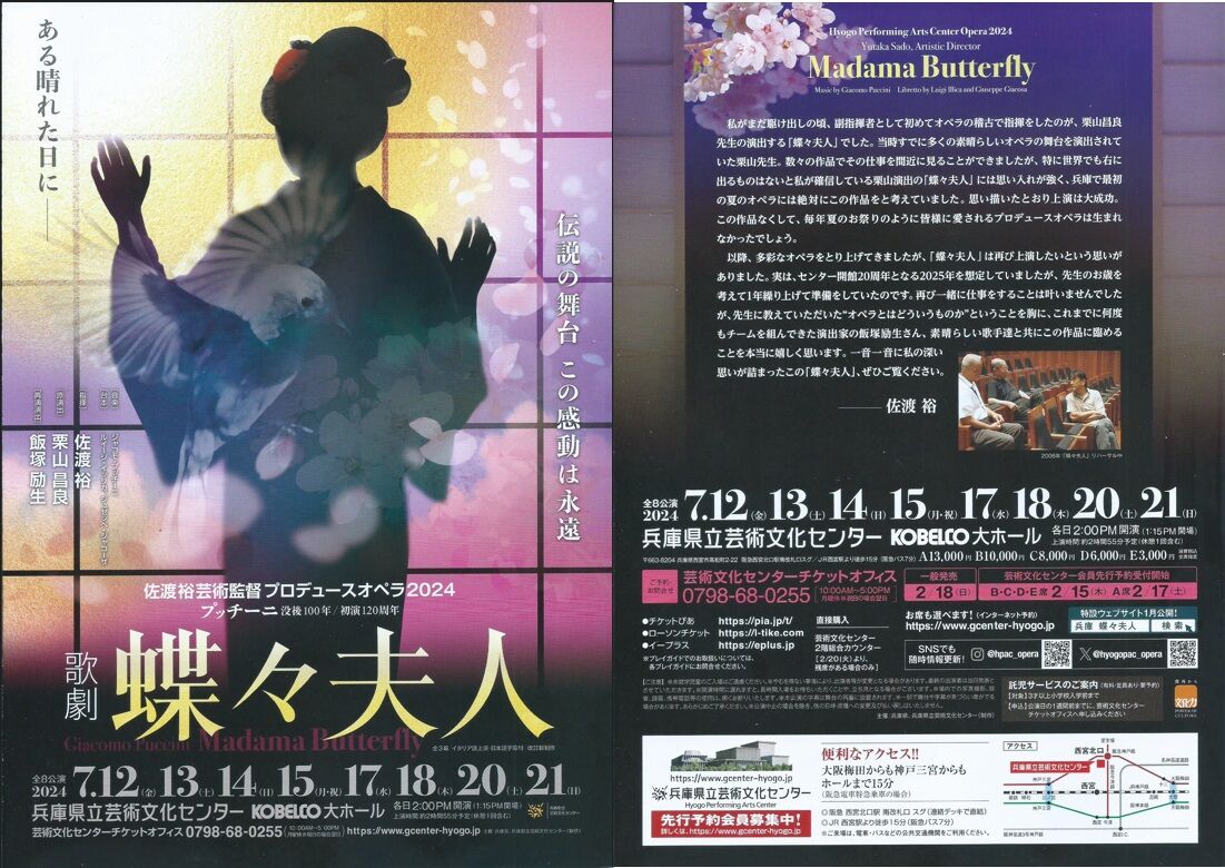 値下げしました！佐渡裕／PAC プッチーニ「蝶々夫人」 7/18公演