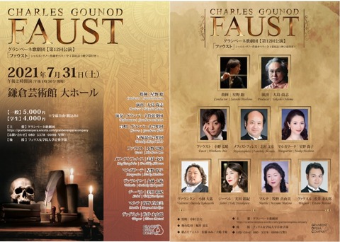 オペラ グノー ファウスト 2021 07 グランベーネ歌劇団 ブログ Di Luna